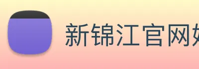 新锦江官网娱乐 Logo